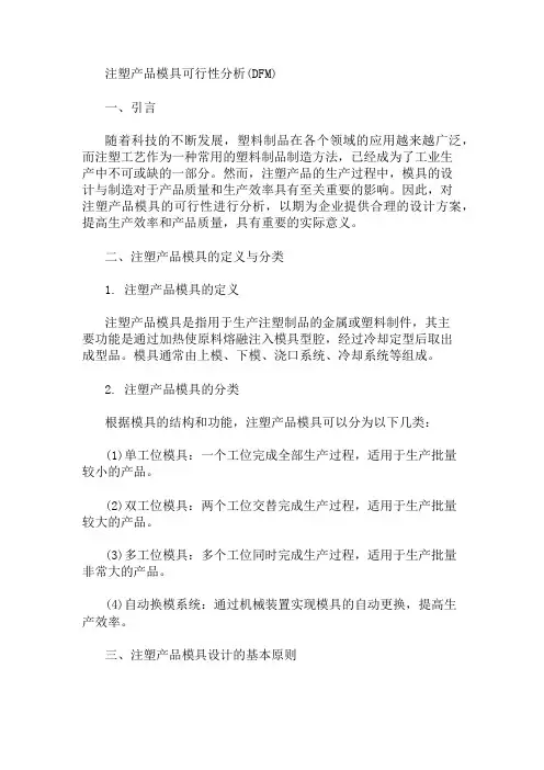 注塑产品模具可行性分析(DFM) 精选1篇