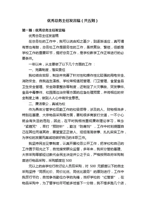优秀总务主任发言稿（共五则）