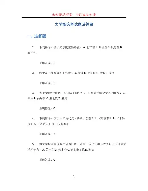 文学概论考试题及答案