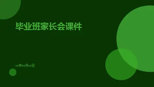 毕业班家长会课件