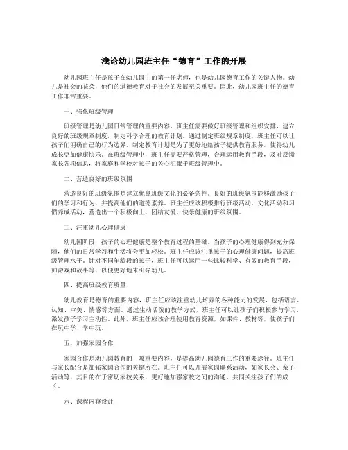 浅论幼儿园班主任“德育”工作的开展