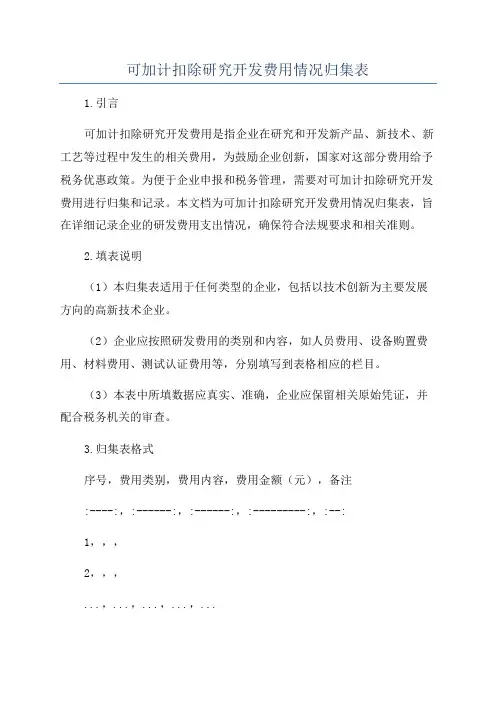可加计扣除研究开发费用情况归集表