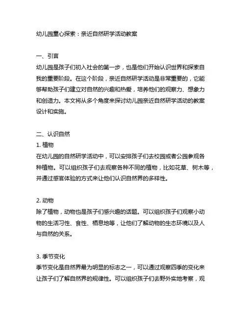 幼儿园童心探索：亲近自然研学活动教案