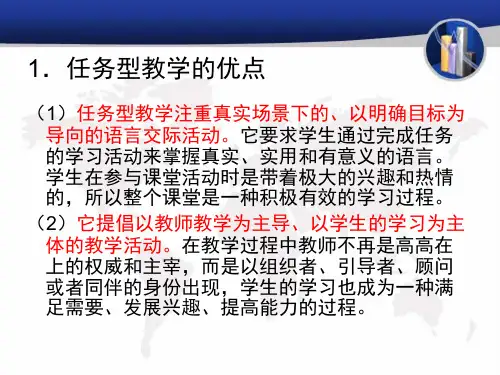 任务型教学的优缺点