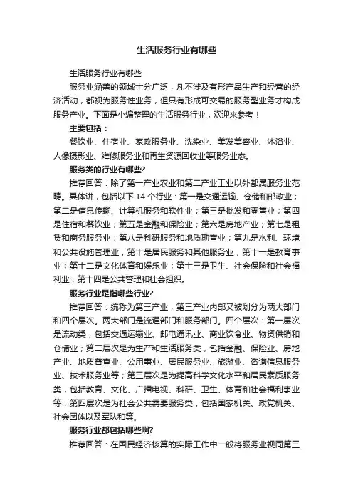 生活服务行业有哪些
