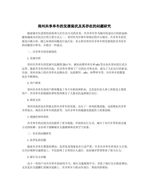 郑州共享单车的发展现状及其存在的问题研究