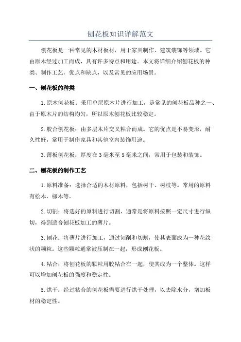 刨花板知识详解范文