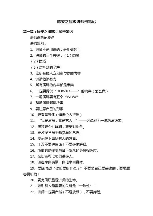 陈安之超级讲师班笔记