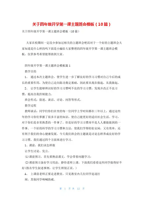 关于四年级开学第一课主题班会模板(10篇)