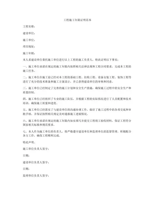 工程施工年限证明范本