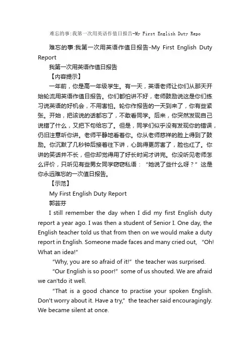 难忘的事：我第一次用英语作值日报告-MyFirstEnglishDutyRepo_高中英语作文