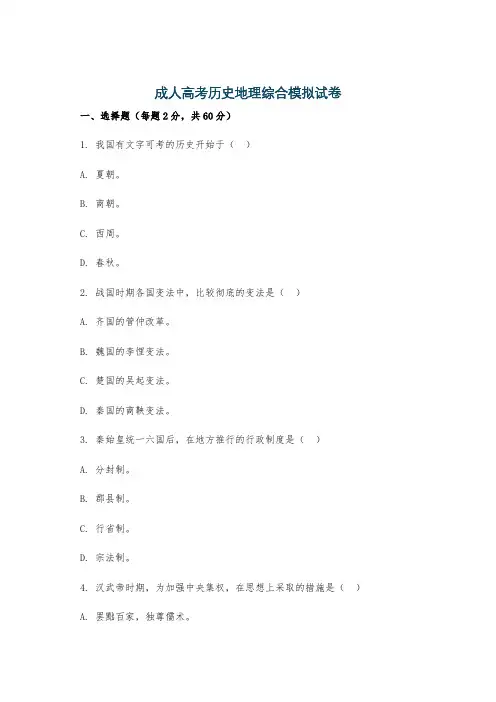 成人高考历史地理综合模拟试卷