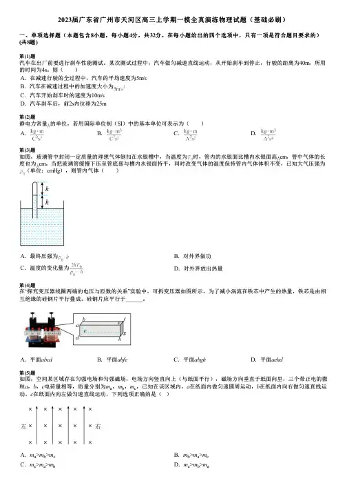 2023届广东省广州市天河区高三上学期一模全真演练物理试题(基础必刷)