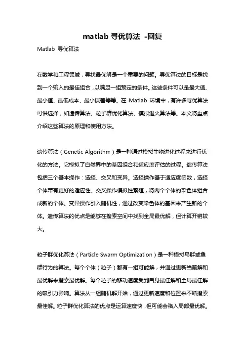 matlab寻优算法 -回复