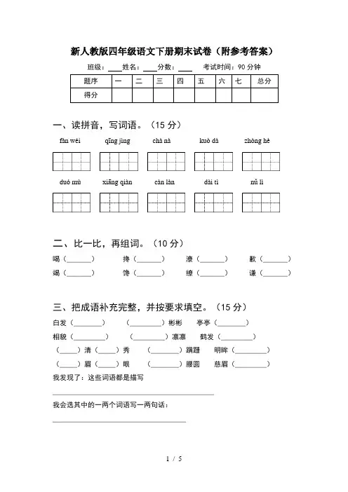 新人教版四年级语文下册期末试卷(附参考答案)