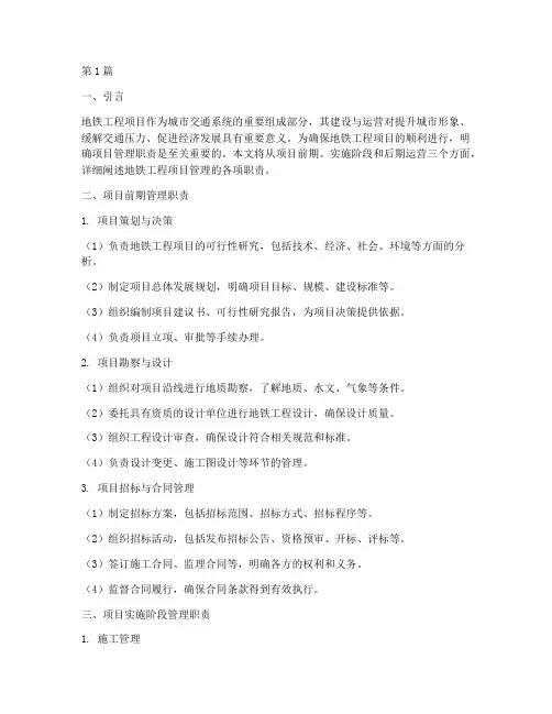 地铁工程项目管理职责(3篇)