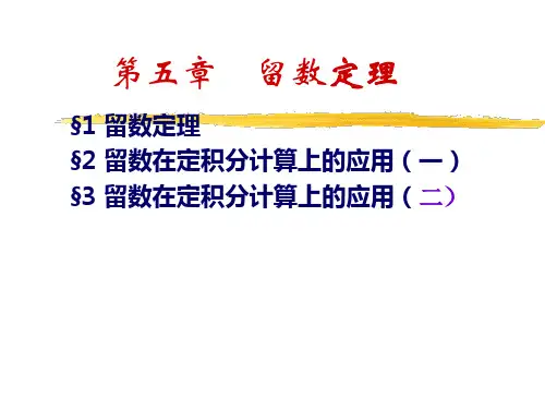 留数定理