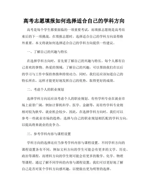 高考志愿填报如何选择适合自己的学科方向