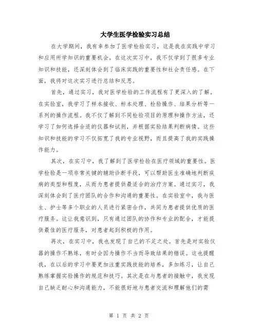大学生医学检验实习总结