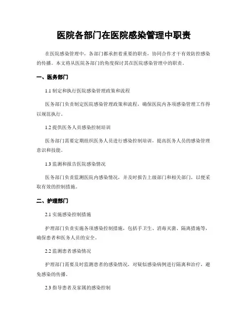 医院各部门在医院感染管理中职责