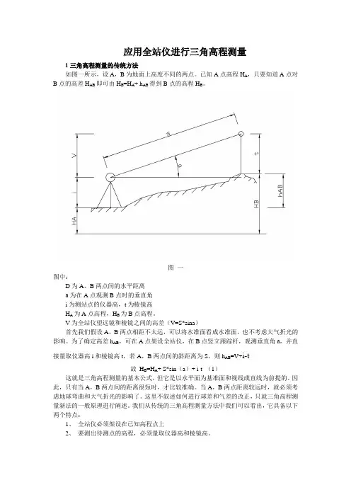 应用全站仪进行三角高程测量