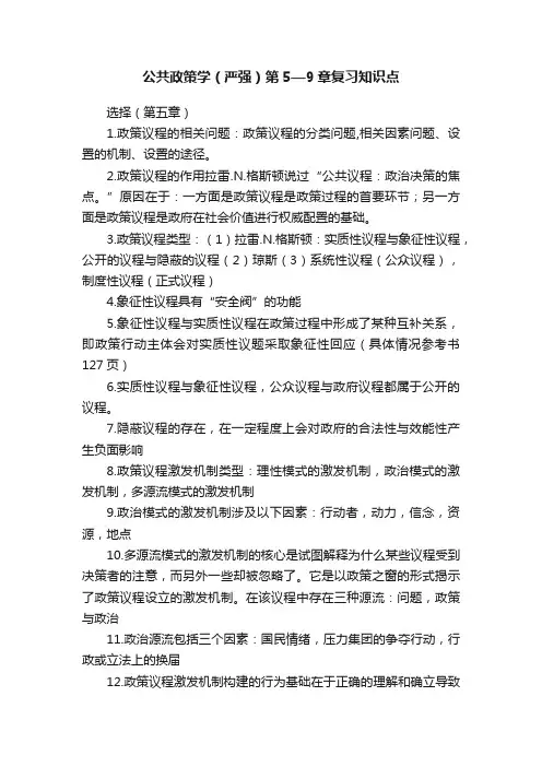 公共政策学（严强）第5—9章复习知识点