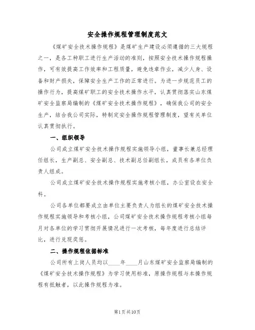 安全操作规程管理制度范文(3篇)
