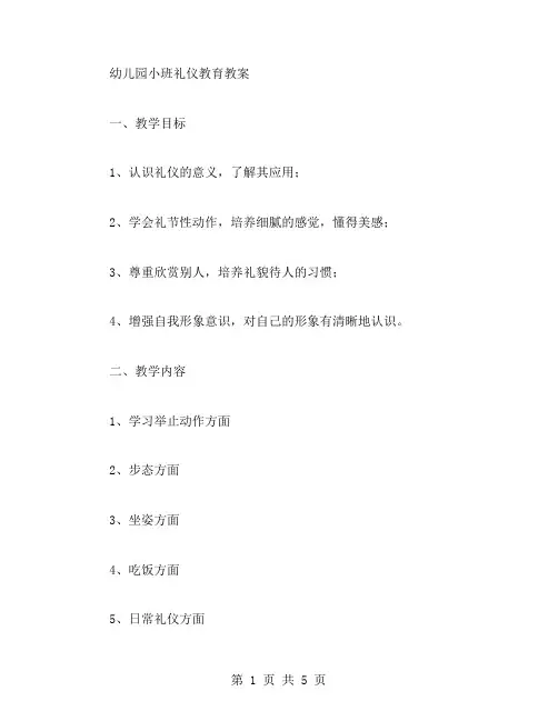 幼儿园小班礼仪教育教案范文