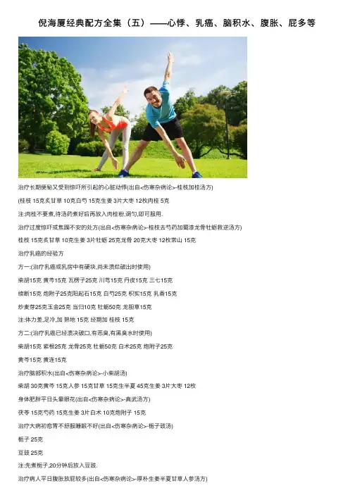 倪海厦经典配方全集（五）——心悸、乳癌、脑积水、腹胀、屁多等
