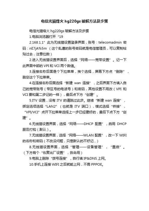 电信光猫烽火hg220gs破解方法及步骤