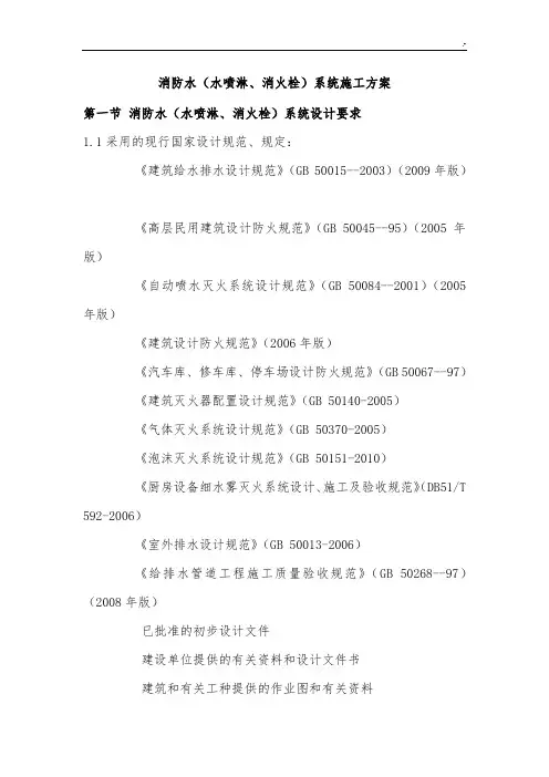消防水(水喷淋,消火栓)系统施工方案计划