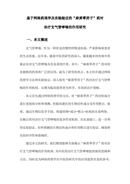 基于网络药理学及实验验证的“麻黄葶苈子”药对治疗支气管哮喘的作用研究