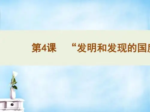 “发明和发现的国度”PPT课件1 北师大版