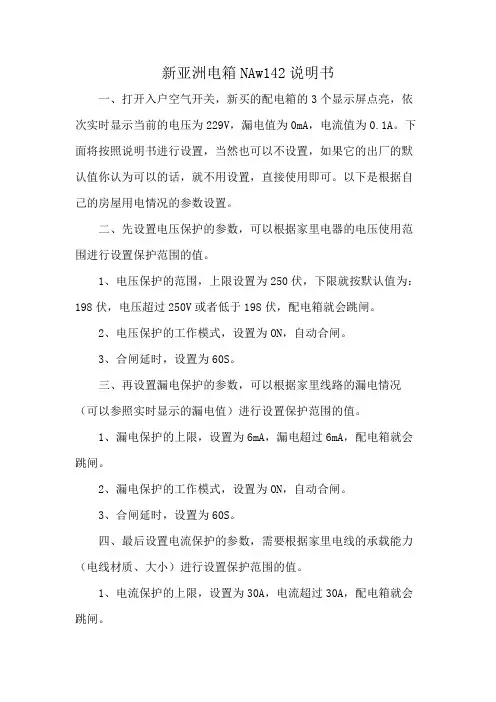 新亚洲电箱NAw142说明书