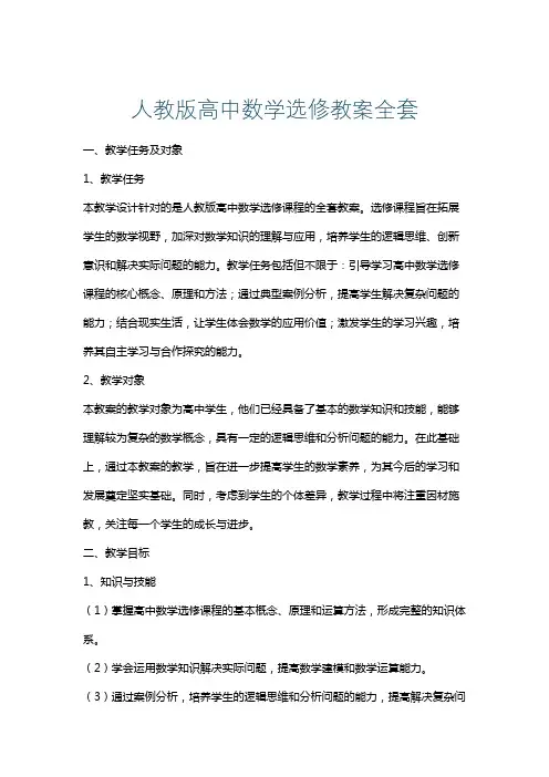人教版高中数学选修教案全套