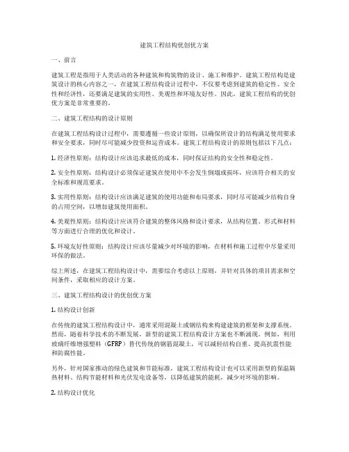 建筑工程结构优创优方案