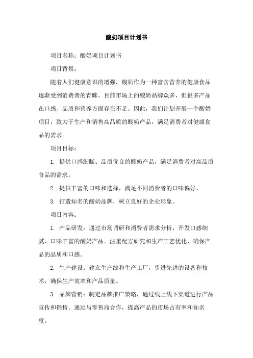 酸奶项目计划书