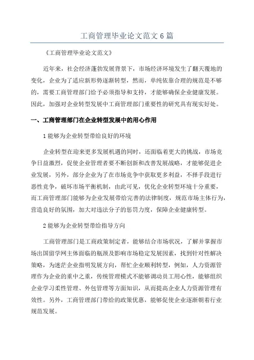 工商管理毕业论文范文6篇