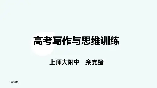 高考写作与思维训练(余党绪20190108)