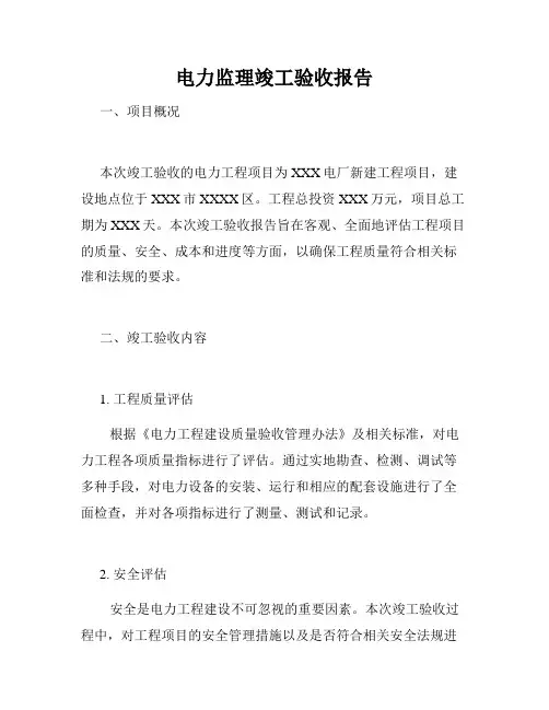 电力监理竣工验收报告