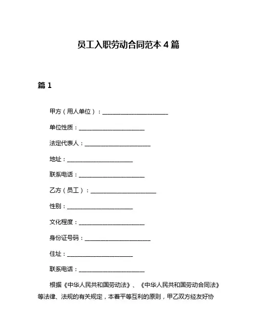 员工入职劳动合同范本4篇