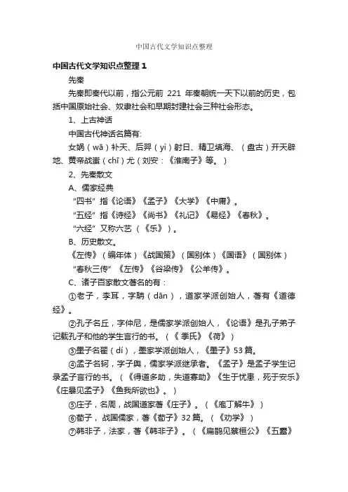 中国古代文学知识点整理