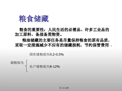 粮食贮藏课件