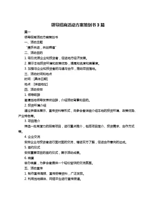 领导招商活动方案策划书3篇