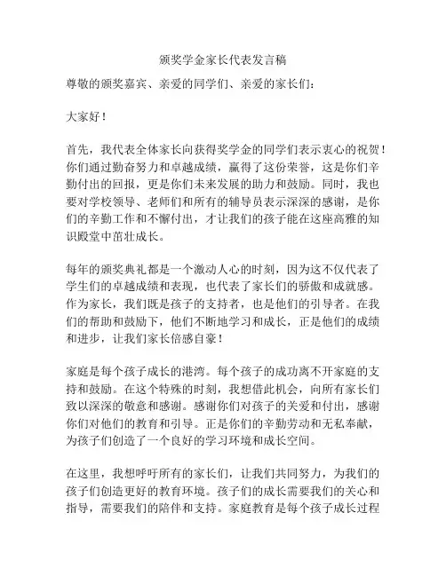 颁奖学金家长代表发言稿