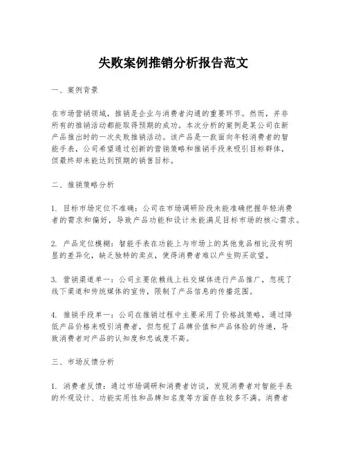 失败案例推销分析报告范文