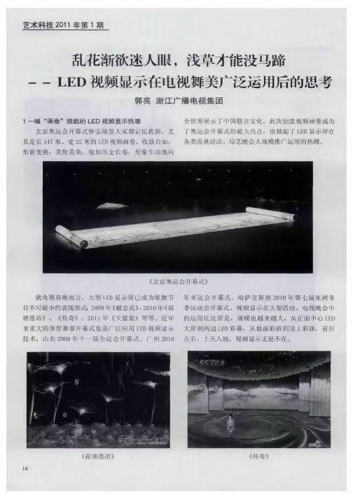 乱花渐欲迷人眼,浅草才能没马蹄——LED视频显示在电视舞美广泛运用后的思考