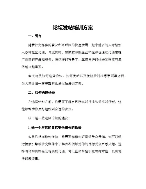 论坛发帖培训方案
