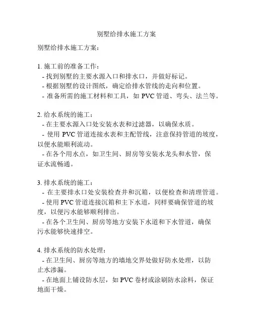 别墅给排水施工方案