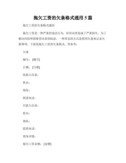 拖欠工资的欠条格式通用5篇
